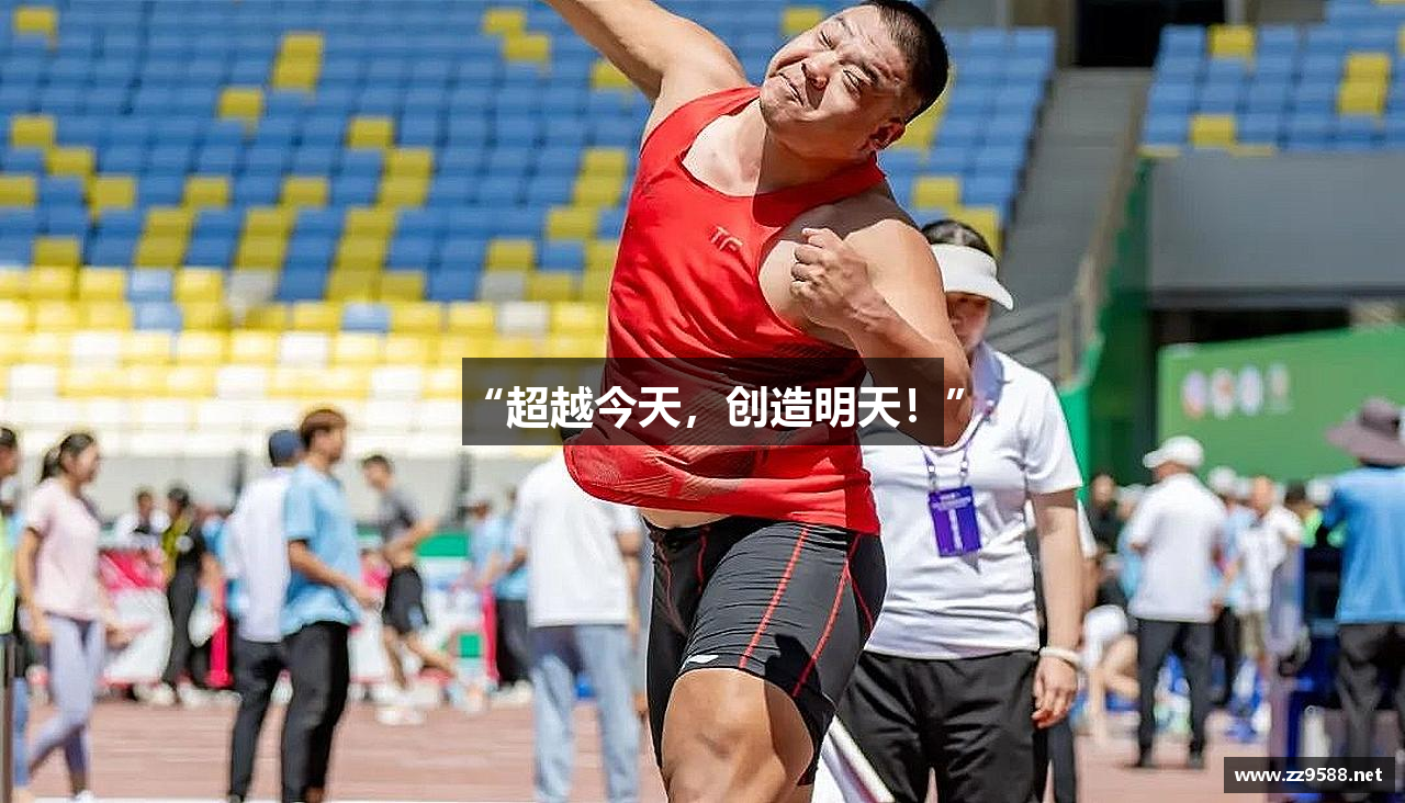 “超越今天，创造明天！”